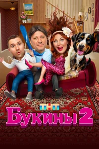 Букины 2