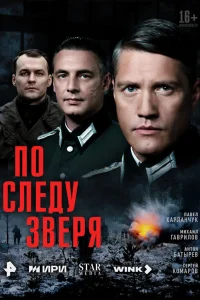 По следу зверя